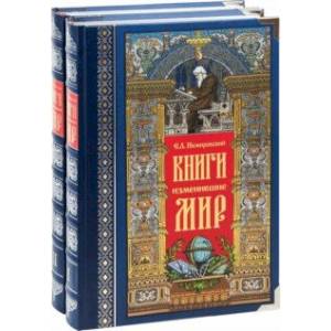 Книги, изменившие мир. В 2-х томах Книги, изменившие мир. В 2-х томах