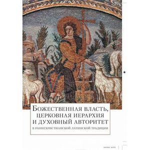 Божественная власть, церковная иерархия и духовный авторитет в раннехристианской латинской традиции Божественная власть, церковная иерархия и духовный авторитет в раннехристианской латинской традиции