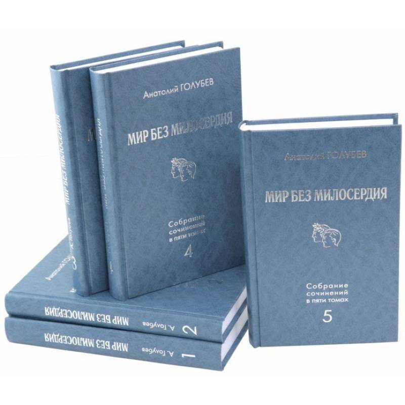 Мир без милосердия: Собрание сочинений в 5 томах Мир без милосердия: Собрание сочинений в 5 томах