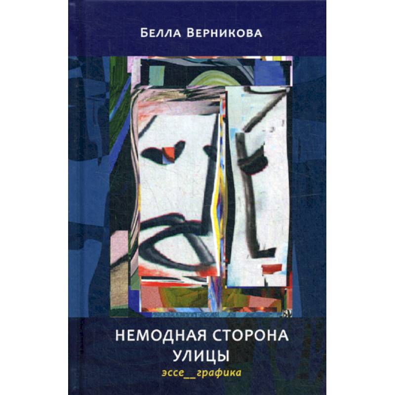 Немодная сторона улицы Немодная сторона улицы