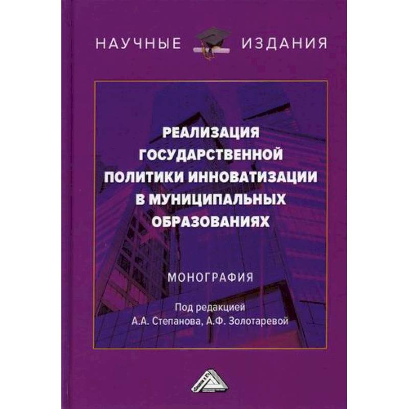 Реализация государственной политики инноватизации в муниципальных образованиях Реализация государственной политики инноватизации в муниципальных образованиях