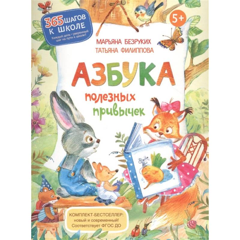 Азбука полезных привычек Азбука полезных привычек