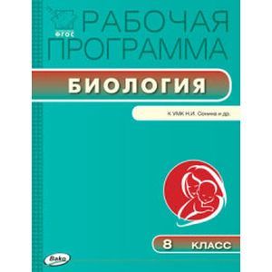 Биология. 8 класс. Рабочая программа к УМК Н.И.Сонина. ФГОС Биология. 8 класс. Рабочая программа к УМК Н.И.Сонина. ФГОС
