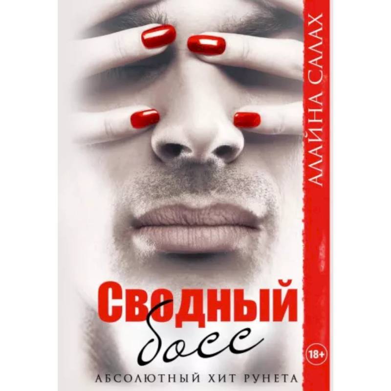 Сводный босс Сводный босс