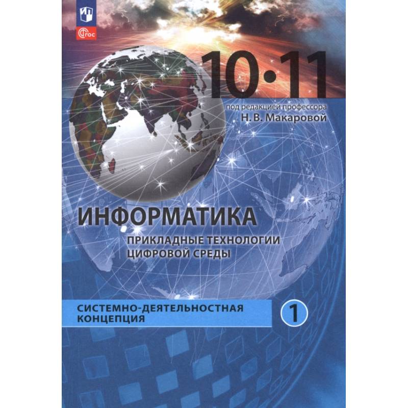 Информатика. Прикладные технологии цифровой среды. 10-11 классы. Учебное пособие. Часть 1 Информатика. Прикладные технологии цифровой среды. 10-11 классы. Учебное пособие. Часть 1