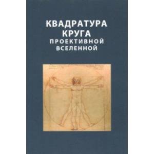 Квадратура круга проективной Вселенной Квадратура круга проективной Вселенной