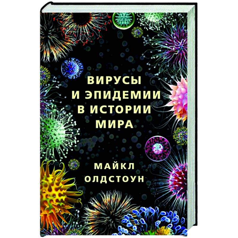Вирусы и эпидемии в истории мира Вирусы и эпидемии в истории мира