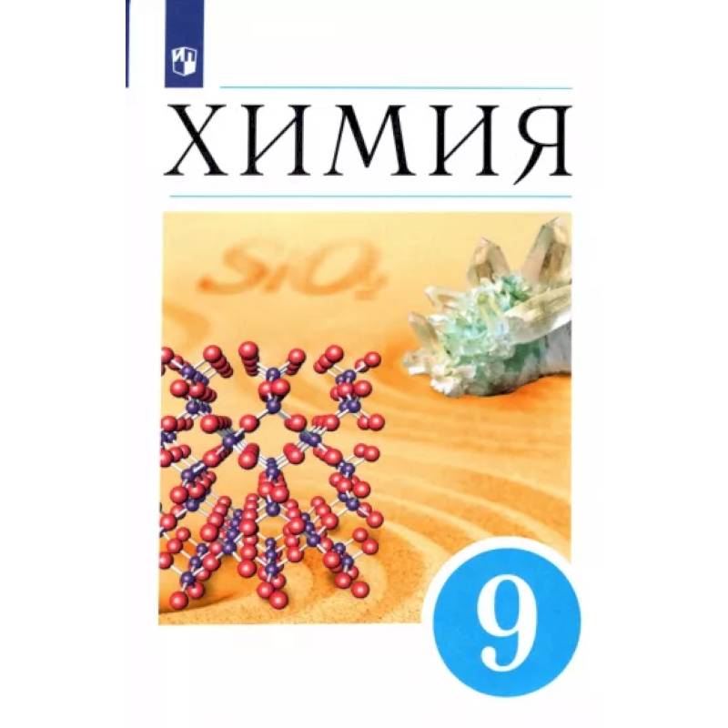 Химия. 9 класс. Учебник. ФП. ФГОС Химия. 9 класс. Учебник. ФП. ФГОС