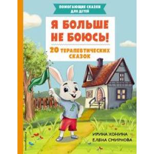 Я больше не боюсь! 20 терапевтических сказок Я больше не боюсь! 20 терапевтических сказок