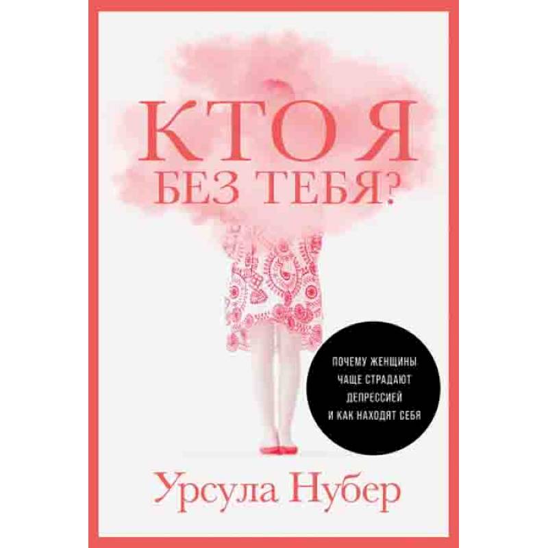 Кто я без тебя?Почему женщины чаще страдают депрессией и как находят себя Кто я без тебя?Почему женщины чаще страдают депрессией и как находят себя