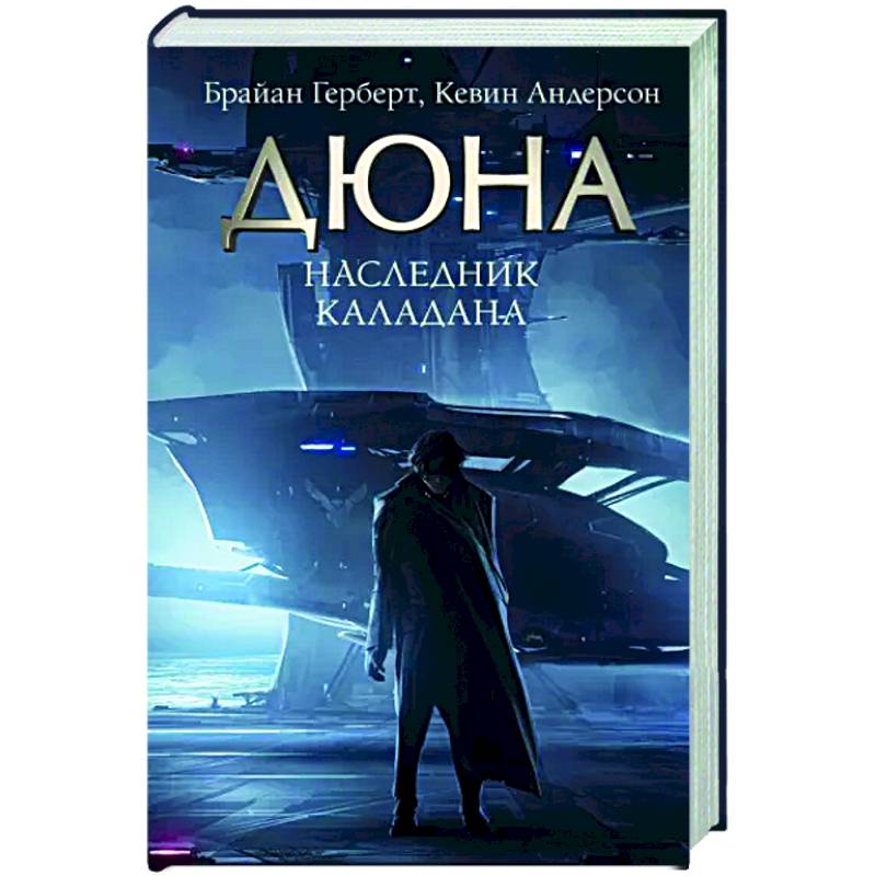 Наследник Каладана Наследник Каладана