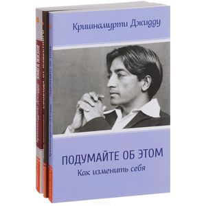Кришнамурти (комплект из 3 книг) Кришнамурти (комплект из 3 книг)