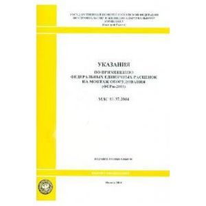 Указания по применению федеральных единичных расценок на монтаж оборудования (МДС 81-37.2004) Указания по применению федеральных единичных расценок на монтаж оборудования (МДС 81-37.2004)