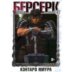 Берсерк. Том 1 Берсерк. Том 1