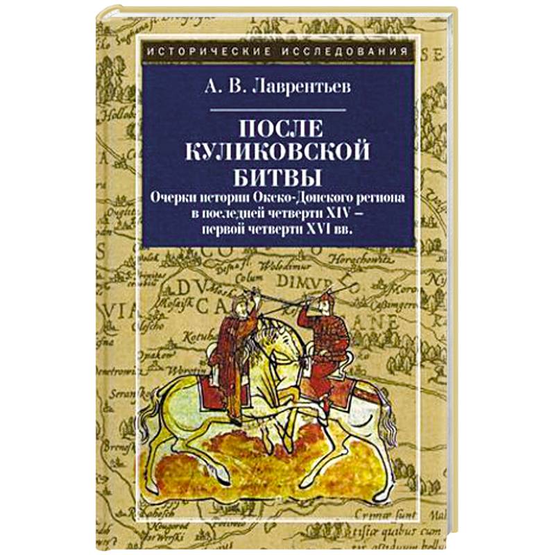 После Куликовской битвы. Очерки истории Окско-Донского региона в последней четверти XIV - первой четверти XVI вв После Куликовской битвы. Очерки истории Окско-Донского региона в последней четверти XIV - первой четверти XVI вв