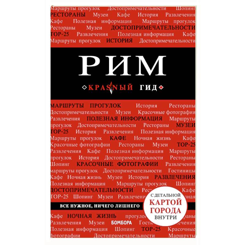Рим. Путеводитель (+ карта) Рим. Путеводитель (+ карта)