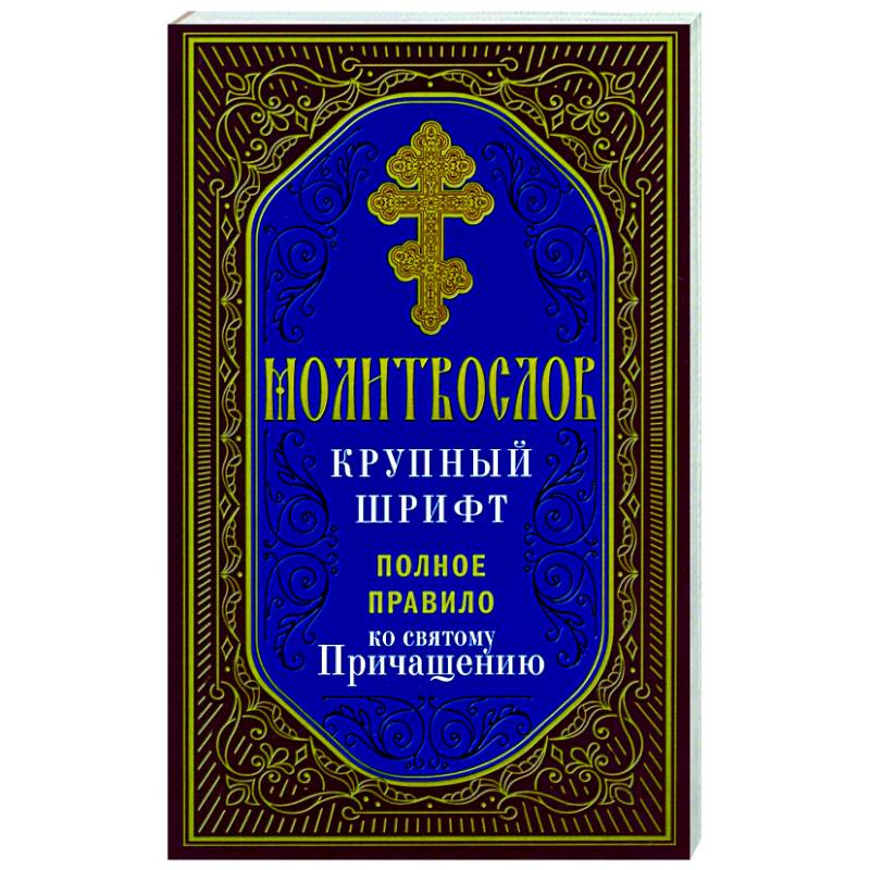 Молитвослов. Крупный шрифт. Полное правило ко Святому Причащению Молитвослов. Крупный шрифт. Полное правило ко Святому Причащению