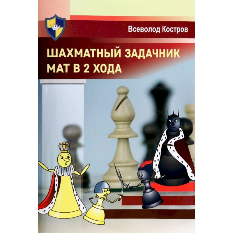 Шахматный задачник. Мат в 2 хода Шахматный задачник. Мат в 2 хода