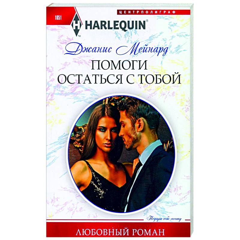 Помоги остаться с тобой Помоги остаться с тобой