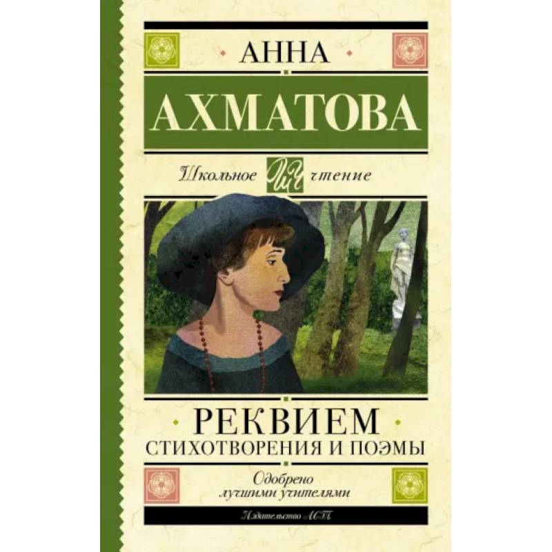 Реквием. Стихотворения и поэмы Реквием. Стихотворения и поэмы