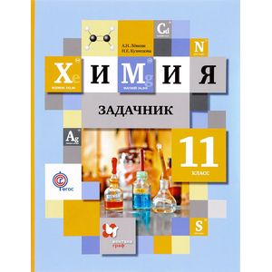 Химия. 11 класс. Задачник Химия. 11 класс. Задачник