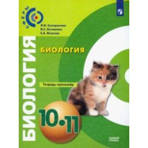 Биология. 10-11 класс. Тетрадь-тренажёр. Базовый уровень Биология. 10-11 класс. Тетрадь-тренажёр. Базовый уровень