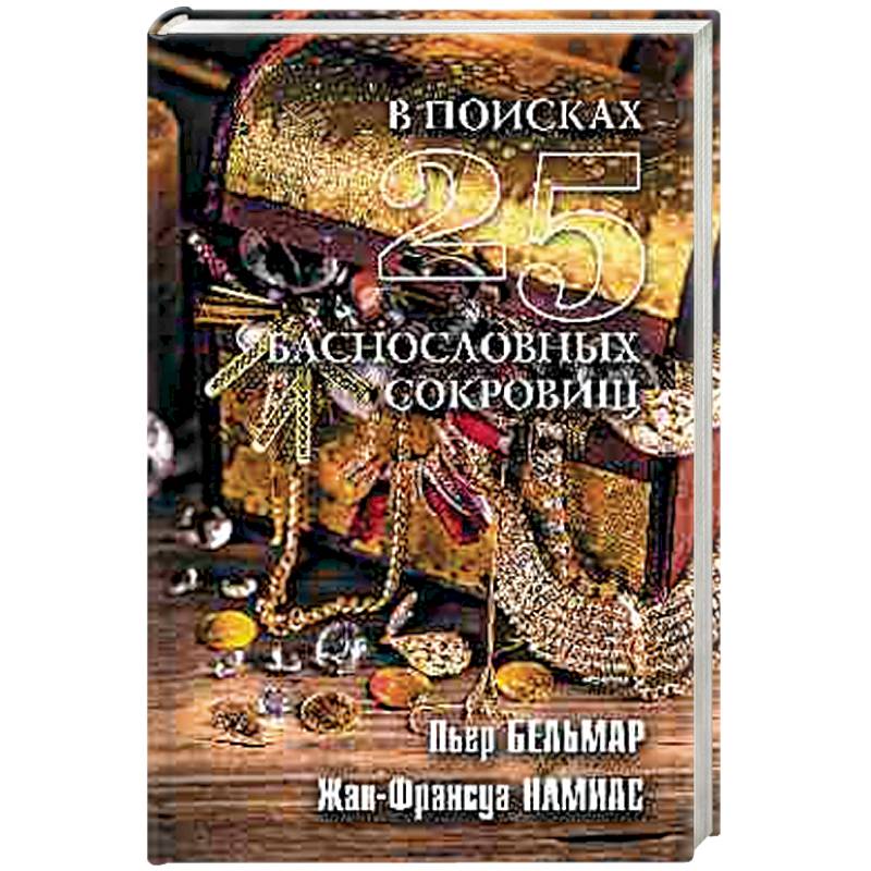В поисках 25 баснословных сокровищ В поисках 25 баснословных сокровищ