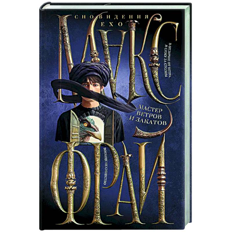 Мастер ветров и закатов