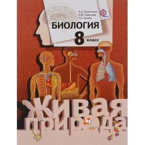 Биология. 8 класс. Учебник. ФГОС Биология. 8 класс. Учебник. ФГОС