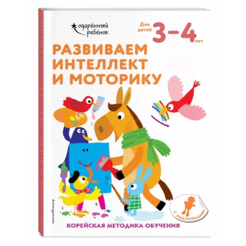 Развиваем интеллект и моторику: для детей 3–4 лет (с наклейками) Развиваем интеллект и моторику: для детей 3–4 лет (с наклейками)