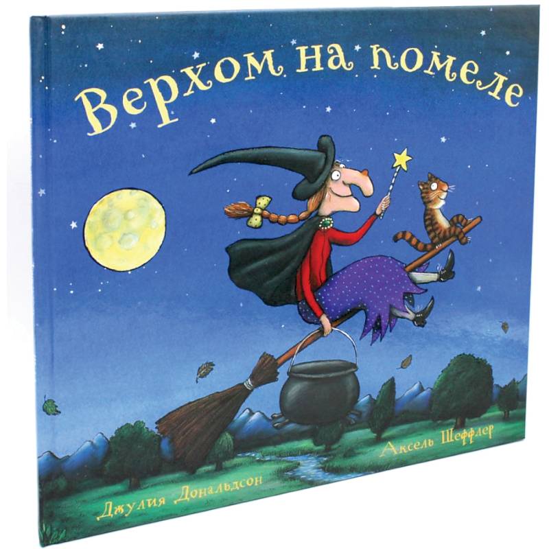Верхом на помеле. Стихи Верхом на помеле. Стихи