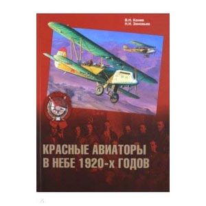 Красные авиаторы в небе 1920-х годов Красные авиаторы в небе 1920-х годов
