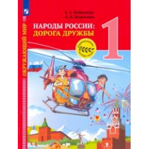Окружающий мир. Народы России: дорога дружбы. Праздник дружбы. 1 класс Окружающий мир. Народы России: дорога дружбы. Праздник дружбы. 1 класс