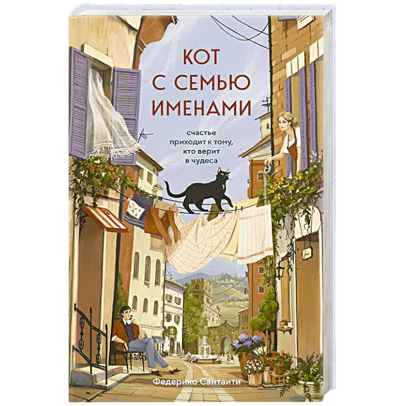 Кот с семью именами. Счастье приходит к тому, кто верит в чудеса