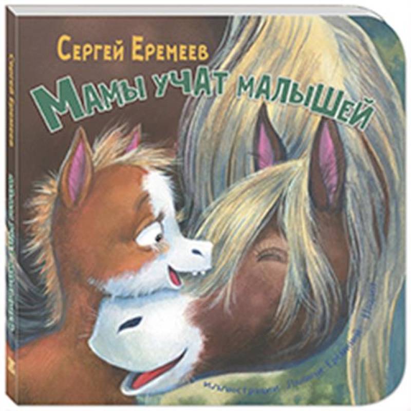 Мамы учат малышей Мамы учат малышей