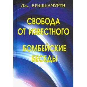 Свобода от известного. Бомбейские беседы Свобода от известного. Бомбейские беседы