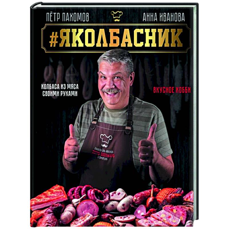Яколбасник. Колбаса из мяса. Вкусное хобби Яколбасник. Колбаса из мяса. Вкусное хобби