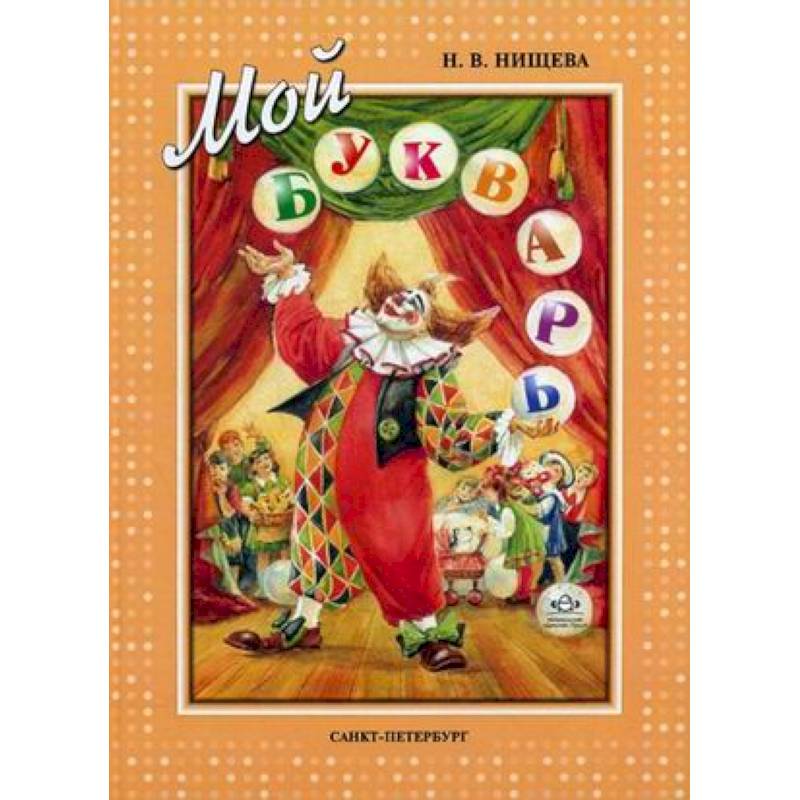 Мой букварь. Книга для обучения дошкольников к чтению Мой букварь. Книга для обучения дошкольников к чтению