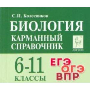 Биология. 6-11 классы. Карманный справочник Биология. 6-11 классы. Карманный справочник