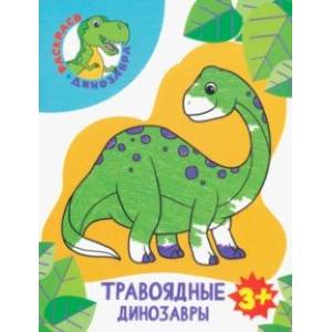 Травоядные динозавры Травоядные динозавры