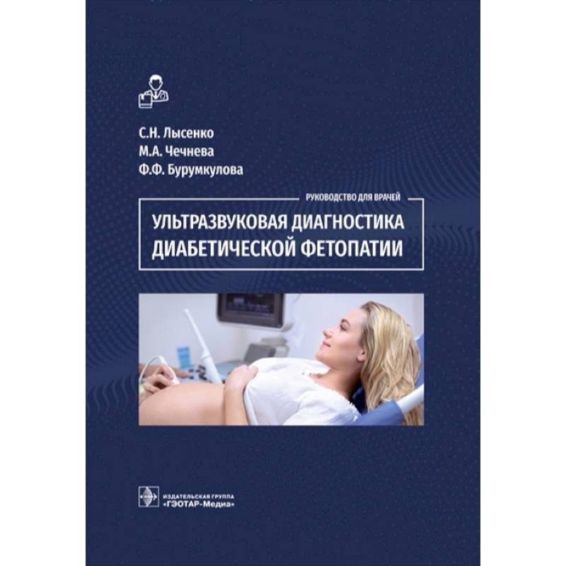 Ультразвуковая диагностика диабетической фетопатии Ультразвуковая диагностика диабетической фетопатии