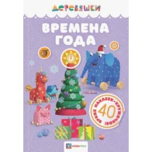 Времена года Времена года