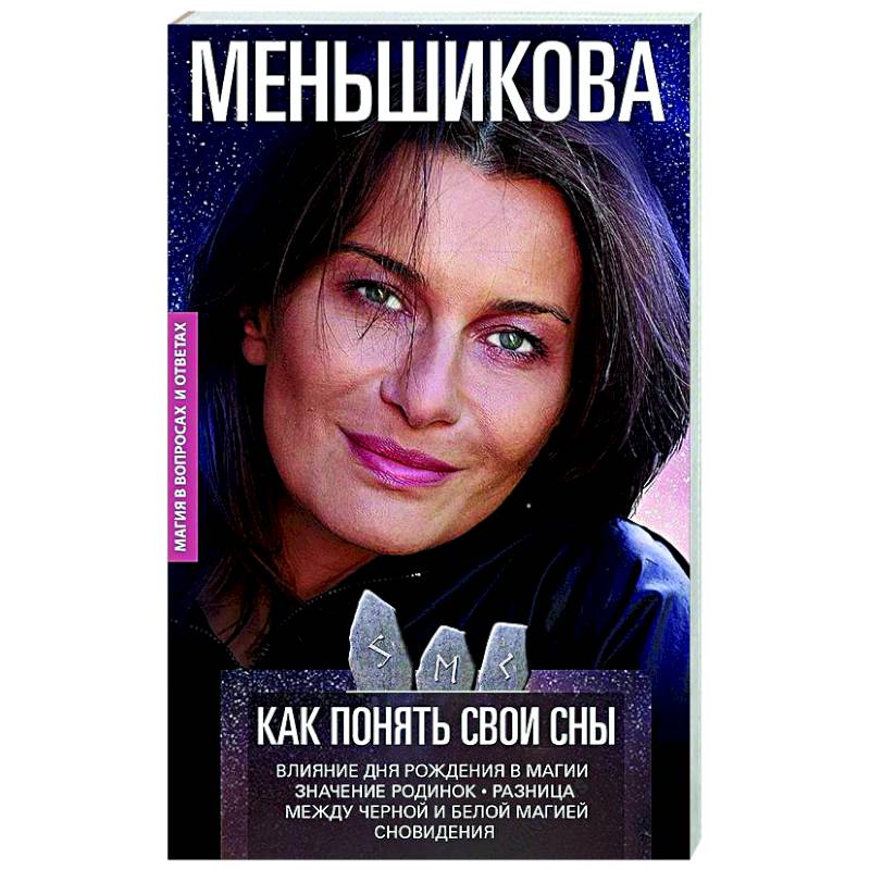 Как понять свои сны. Влияния Дня Рождения в магии. Значение родинок. Разница между чёрной и белой ма Как понять свои сны. Влияния Дня Рождения в магии. Значение родинок. Разница между чёрной и белой ма