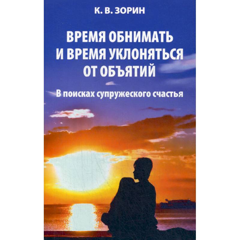 Время обнимать и время уклоняться от объятий Время обнимать и время уклоняться от объятий