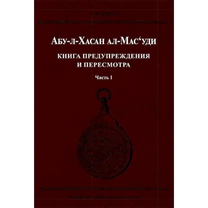 Книга предупреждения и пересмотра. Часть 1 Книга предупреждения и пересмотра. Часть 1
