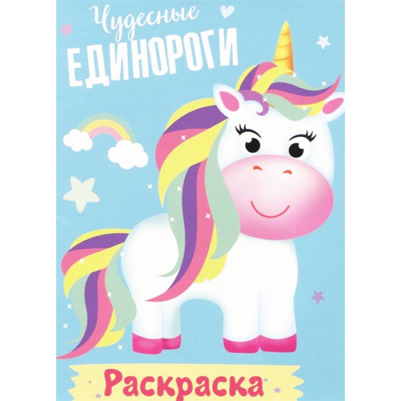 Раскраска. Чудесные единороги Раскраска. Чудесные единороги