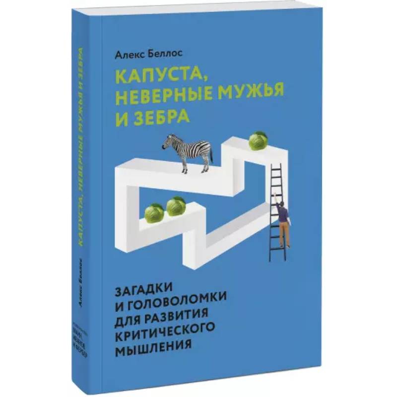 Капуста, неверные мужья и зебра. Загадки и головоломки для развития критического мышления Капуста, неверные мужья и зебра. Загадки и головоломки для развития критического мышления