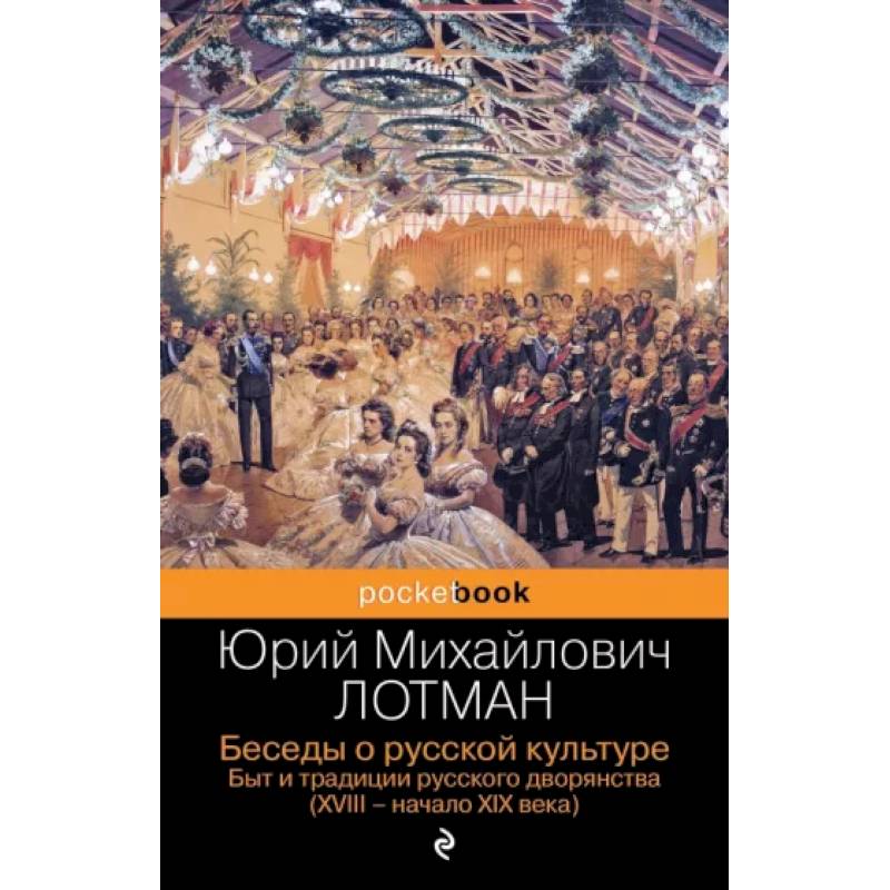 Беседы о русской культуре. Быт и традиции русского дворянства (XVIII-начало XIX века) Беседы о русской культуре. Быт и традиции русского дворянства (XVIII-начало XIX века)