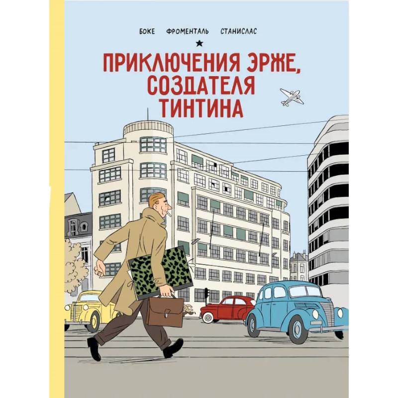 Приключения Эрже, создателя Тинтина Приключения Эрже, создателя Тинтина