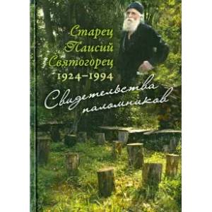 Старец Паисий Святогорец 1924-1994. Свидетельства паломников Старец Паисий Святогорец 1924-1994. Свидетельства паломников